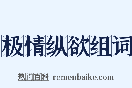 极情纵欲组词是什么意思的图片